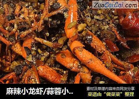 麻辣小龙虾/蒜蓉小龙虾