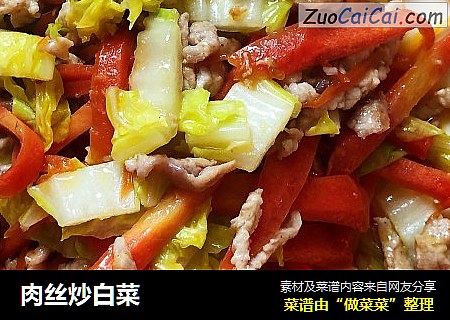 肉丝炒白菜