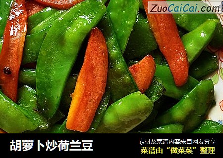 胡萝卜炒荷兰豆