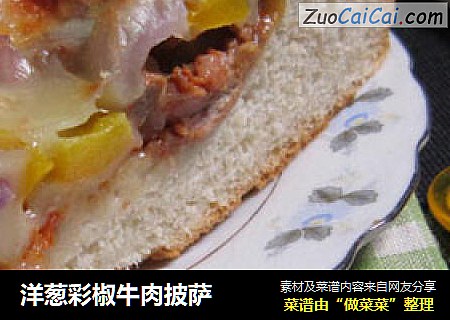 洋葱彩椒牛肉披萨