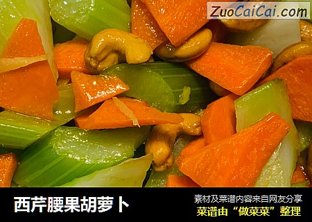 西芹腰果胡萝卜