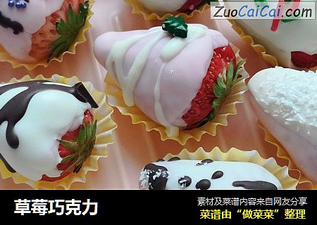 草莓巧克力