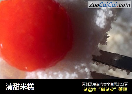 清甜米糕