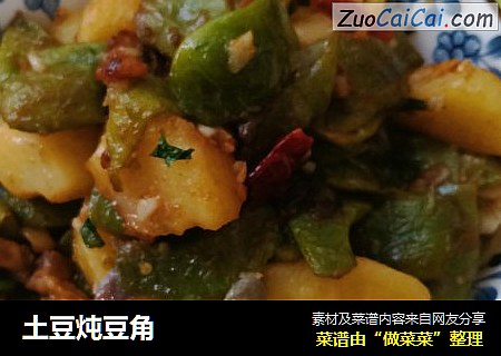 土豆炖豆角