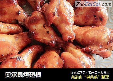 奥尔良烤翅根