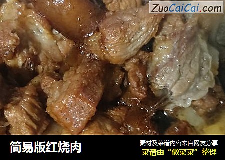 简易版红烧肉