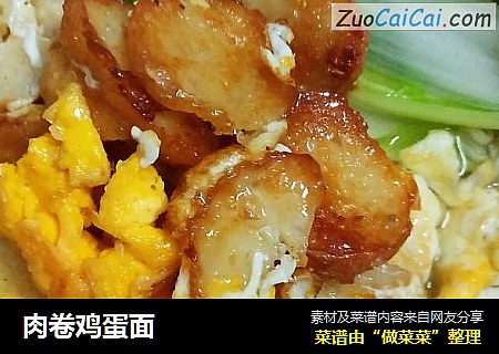 肉卷鸡蛋面