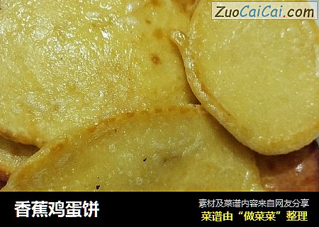 香蕉鸡蛋饼