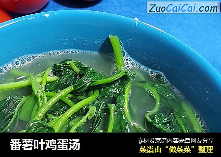 番薯叶鸡蛋汤