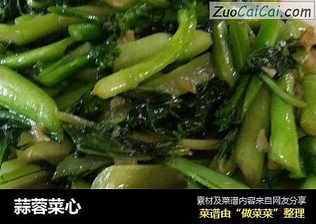 蒜蓉菜心
