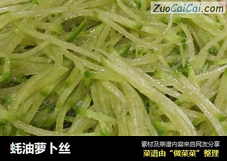 蚝油萝卜丝
