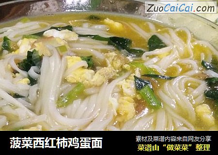 菠菜西红柿鸡蛋面