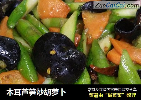 木耳芦笋炒胡萝卜