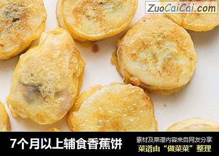 7个月以上辅食香蕉饼