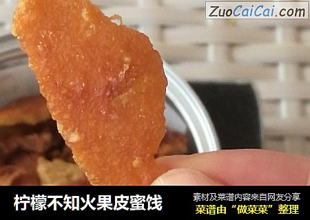 柠檬不知火果皮蜜饯