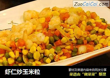 虾仁炒玉米粒