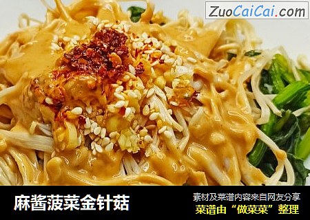 麻酱菠菜金针菇