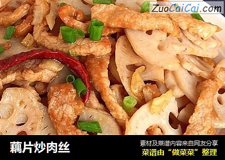 藕片炒肉丝