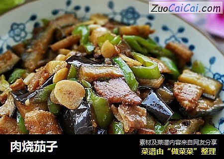 肉烧茄子