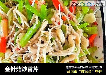 金针菇炒香芹