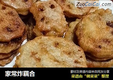 家常炸藕合