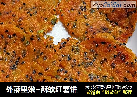 外酥里嫩~酥软红薯饼