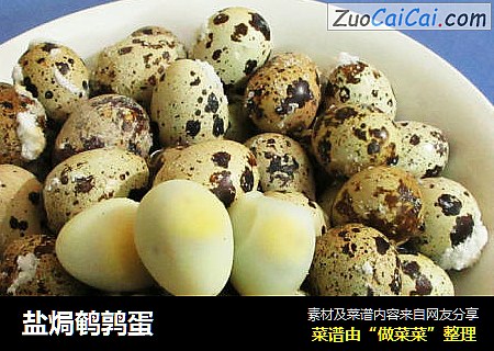 盐焗鹌鹑蛋