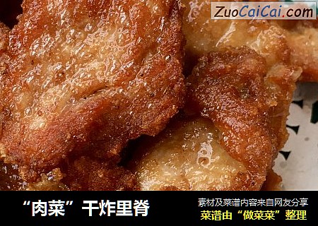 “肉菜”干炸里脊
