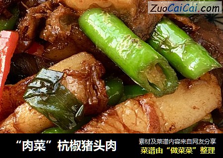 “肉菜”杭椒猪头肉