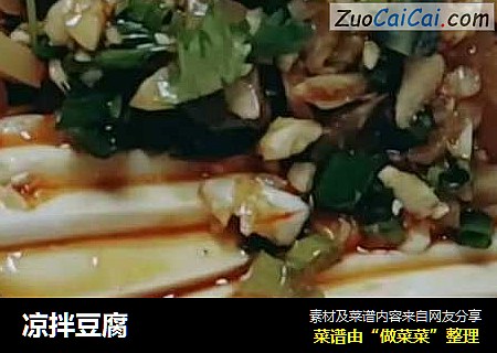 凉拌豆腐