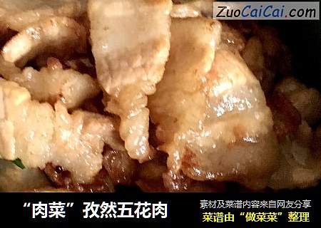 “肉菜”孜然五花肉