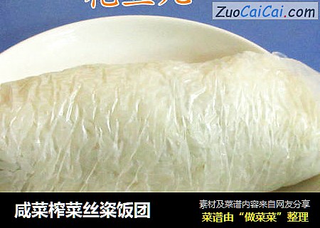 咸菜榨菜丝粢饭团