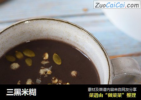 三黑米糊