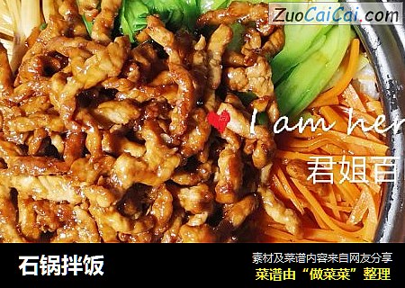 石锅拌饭