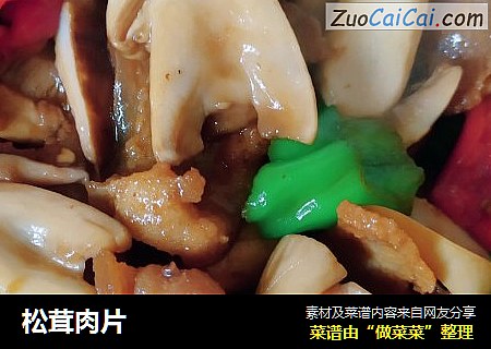 松茸肉片