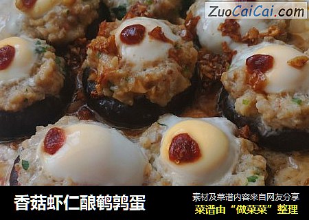 香菇虾仁酿鹌鹑蛋