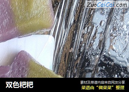 双色粑粑