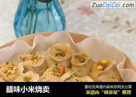 腊味小米烧卖