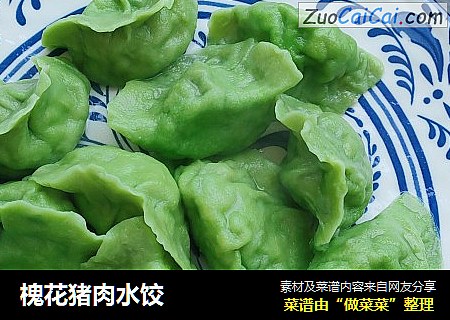 槐花猪肉水饺