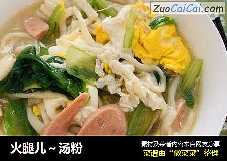 火腿儿～汤粉