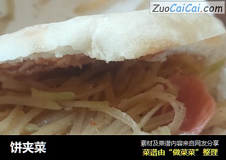 饼夹菜