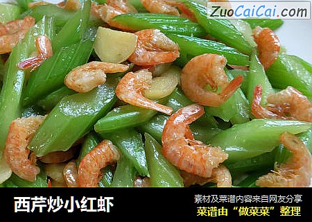 西芹炒小红虾