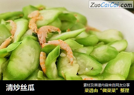 清炒丝瓜