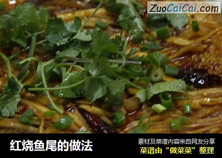 红烧鱼尾的做法