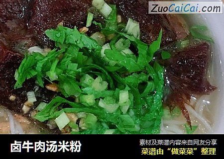 卤牛肉汤米粉