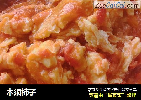 木须柿子