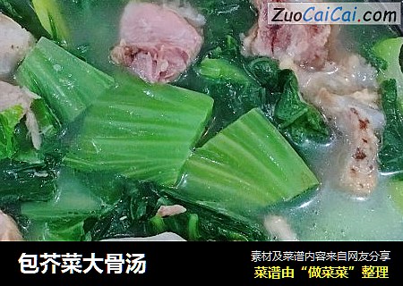 包芥菜大骨汤