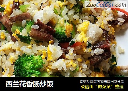 西兰花香肠炒饭