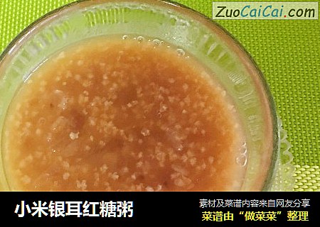 小米银耳红糖粥