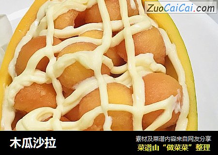 木瓜沙拉
